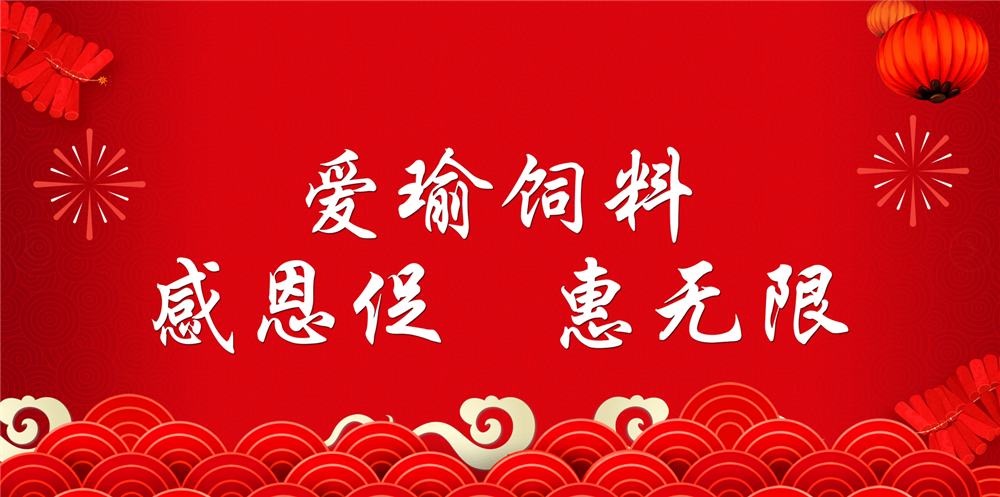 助力春耕農(nóng)牧，愛(ài)瑜飼料大促銷(xiāo)