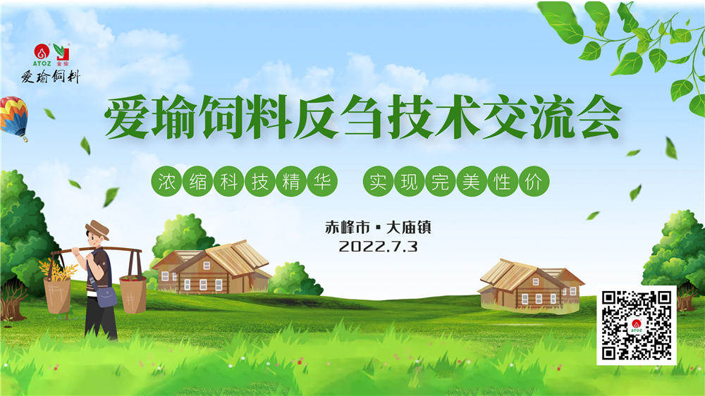 反芻技術(shù)交流會(huì)—赤峰市大廟鎮(zhèn)圓滿(mǎn)成功！