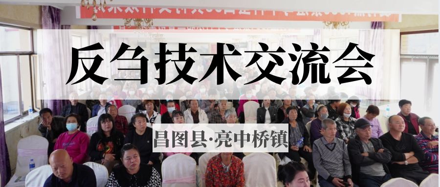 昌圖縣亮中橋鎮(zhèn)反芻技術(shù)交流會(huì)圓滿成功！