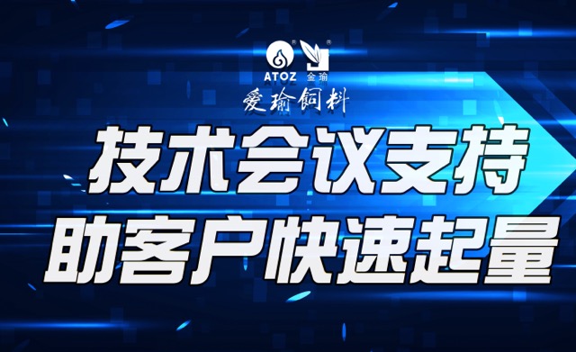 技術(shù)會(huì)議支持，助客戶(hù)快速起量
