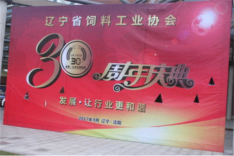 “發(fā)展，讓行業(yè)更和諧！” -遼寧省飼料工業(yè)協(xié)會三十年慶典圓滿落幕