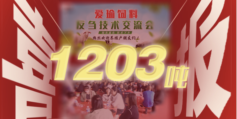 喜報(bào) | 愛(ài)瑜飼料產(chǎn)品推廣會(huì)（唐縣站）總計(jì)接收訂單1203噸！