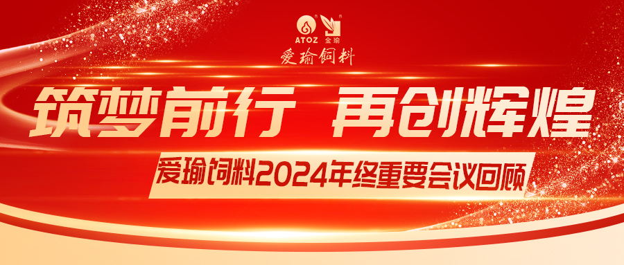 銷(xiāo)售團(tuán)隊(duì)齊聚，共繪發(fā)展新篇——愛(ài)瑜飼料2024年終重要會(huì)議回顧